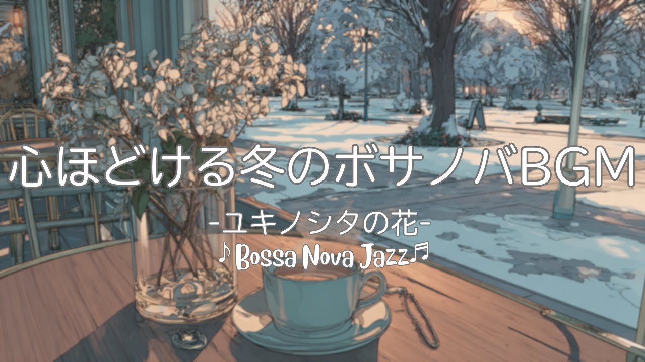 【ボサノバBGM】心ほどける冬のボサノバ | ユキノシタの花 | Bossa Nova Jazz | カフェ＆リラックスBGM【作業/勉強/読書/BGM/ work & study】