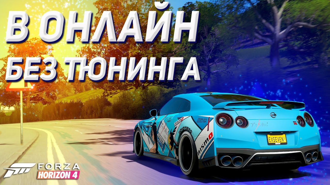 В онлайн гонку без тюнинга | Forza Horizon 4