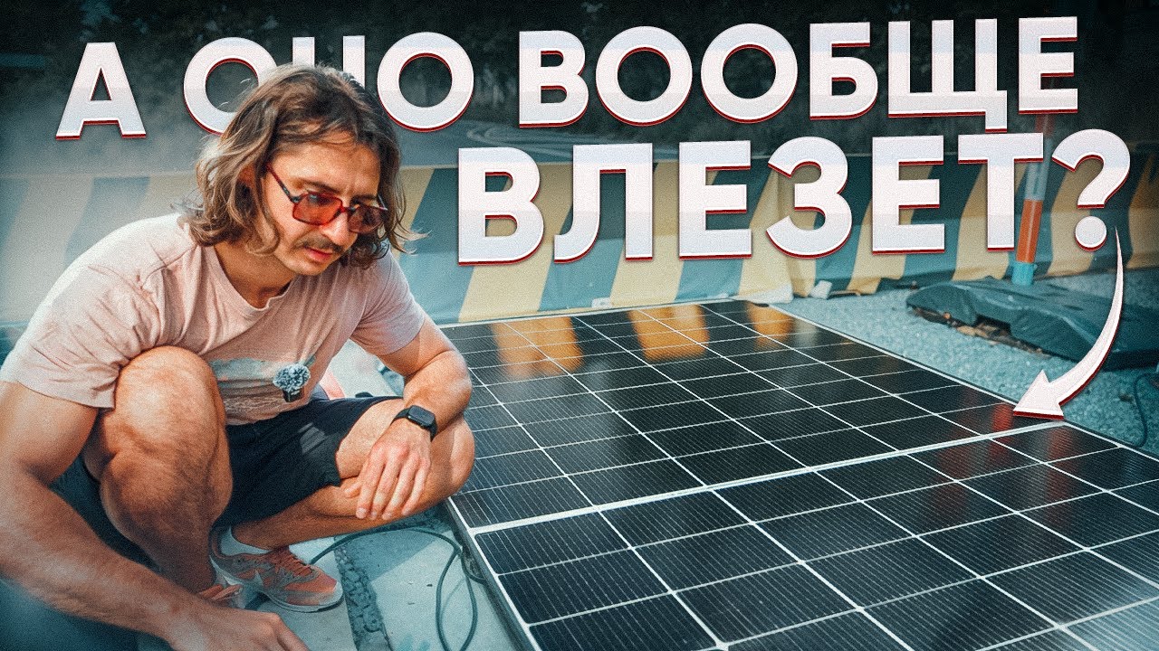 Хватит ли 1.5 кВт солнечных панелей? Как уместить на 5.5 м автодоме