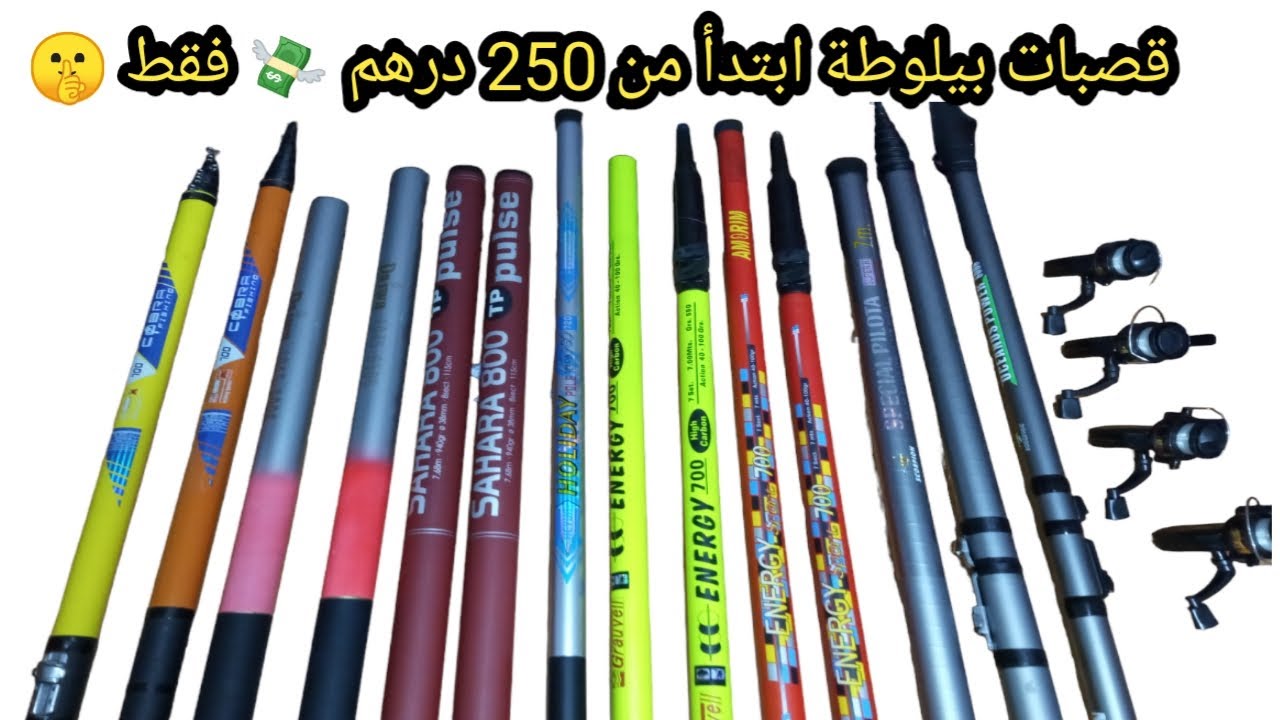 💣 قصبات 🎣 #بيلوطة ابتدأ من 250 درهم 💸 فقط 🤫 طول7 امتار كين كاربون او كين فيبر دوݣلاص مرحبا بي#الجميع