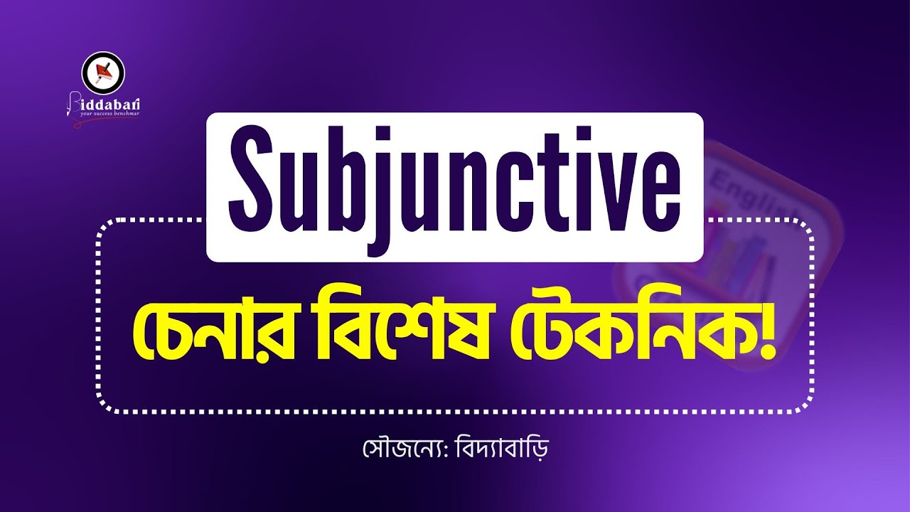 সকল চাকরির পরীক্ষায় গুরুত্বপূর্ণ Subjunctive চেনার বিশেষ টেকনিক!!
