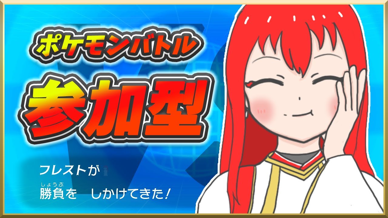 【ポケモンSV】参加型対戦!! みんなの自慢のポケモンでバトルしようぜ!!【ポケモン対戦】