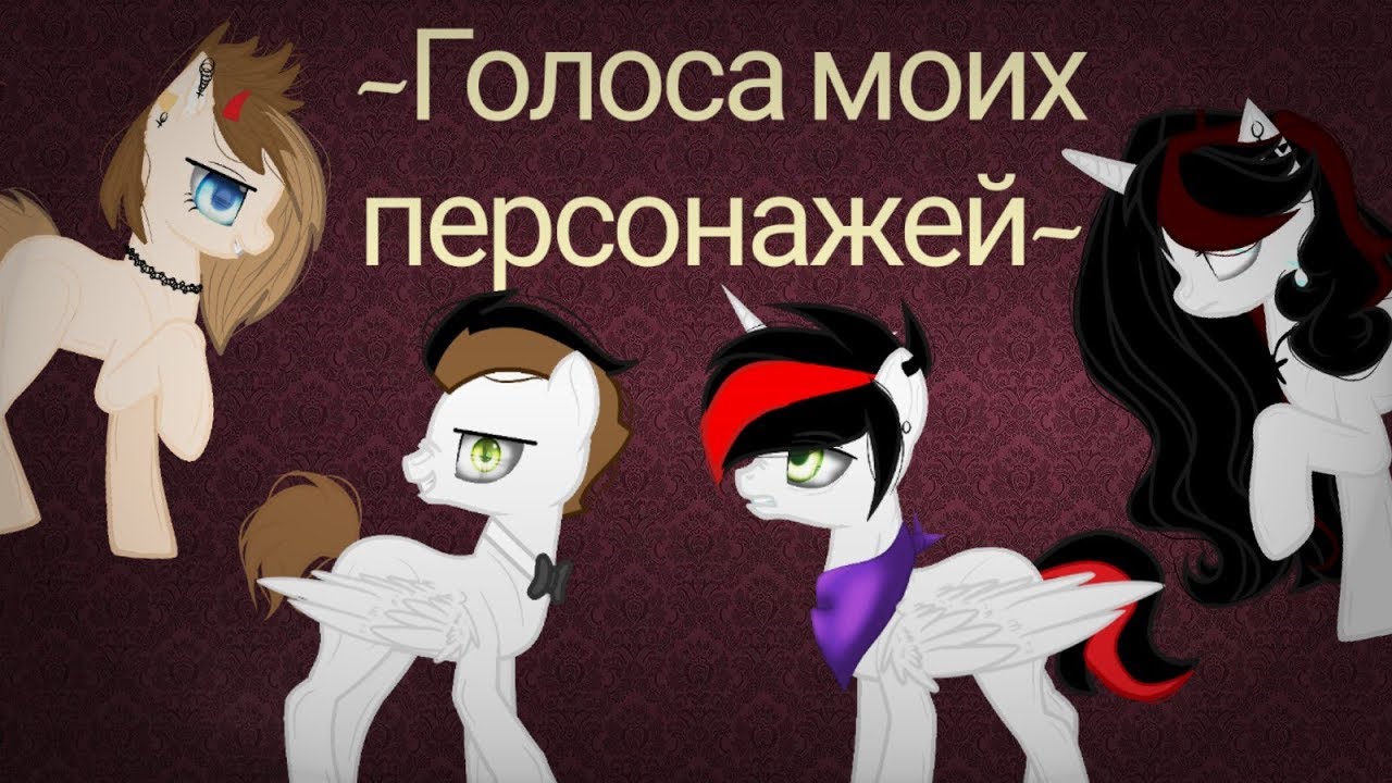 ~Голоса моих персонажей ~ -- ~The voices of my characters~