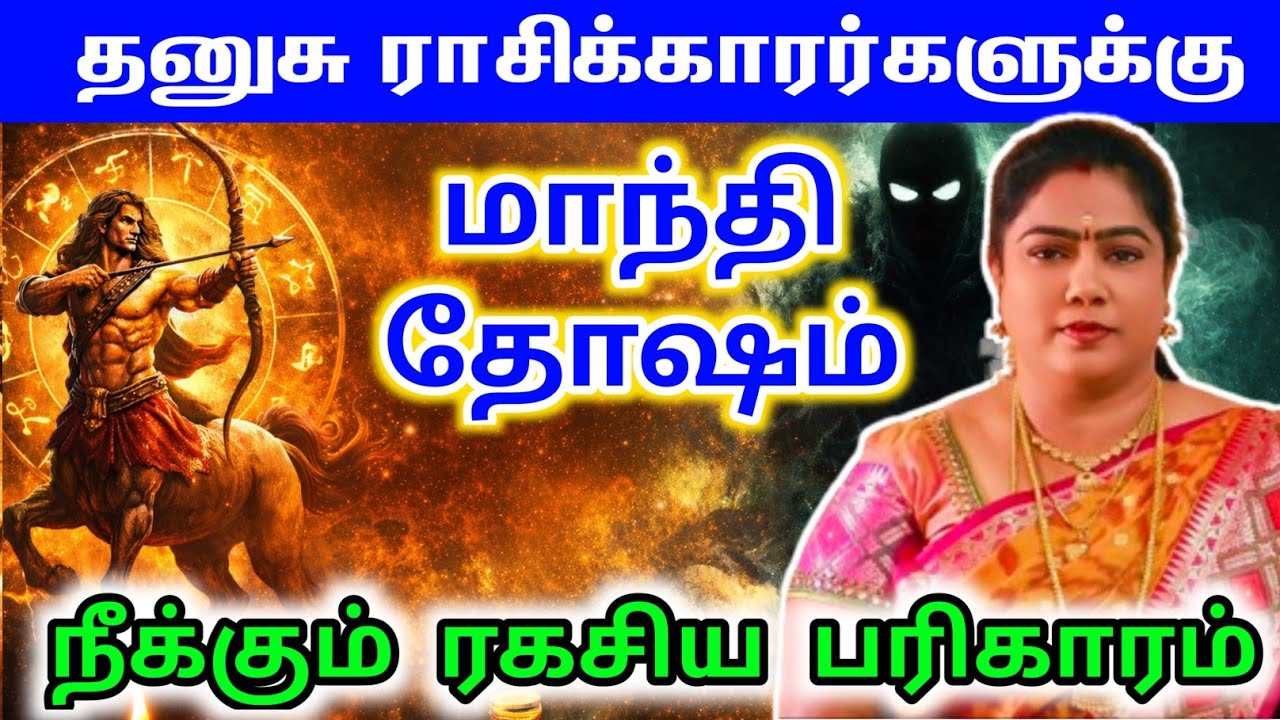 தனுசு ராசி மாந்தி தோஷம் நீக்கும் ரகசிய பரிகாரம் | dhanusu Rasi Mandhi Dosham Pariharam