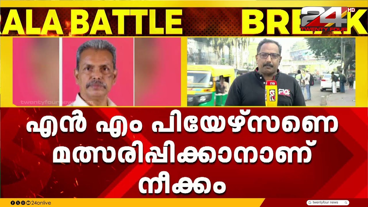 പറവൂരിൽ പ്രതിപക്ഷ നേതാവ് വിഡി സതീശന് എതിരെ എൻഎം പീയേഴ്സണെ സ്വതന്ത്ര സ്ഥാനാർഥിയാക്കാൻ സിപിഐ