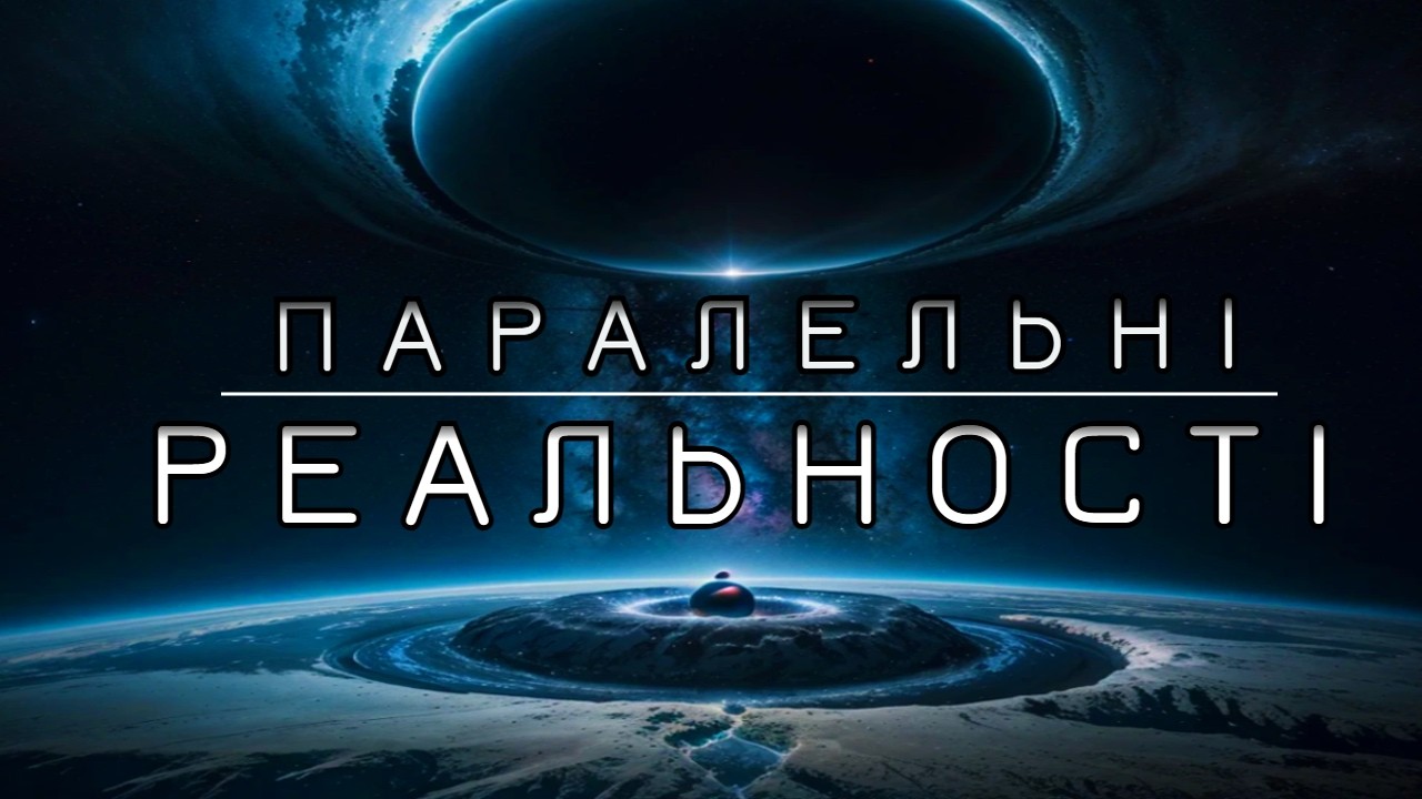 Паралельні світи. Життя у мультивсесвіті