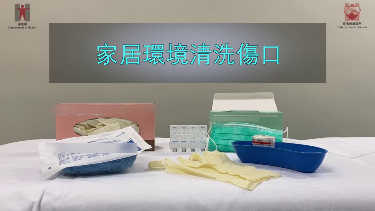 居家安全：傷口的護理（繁體中文字幕）