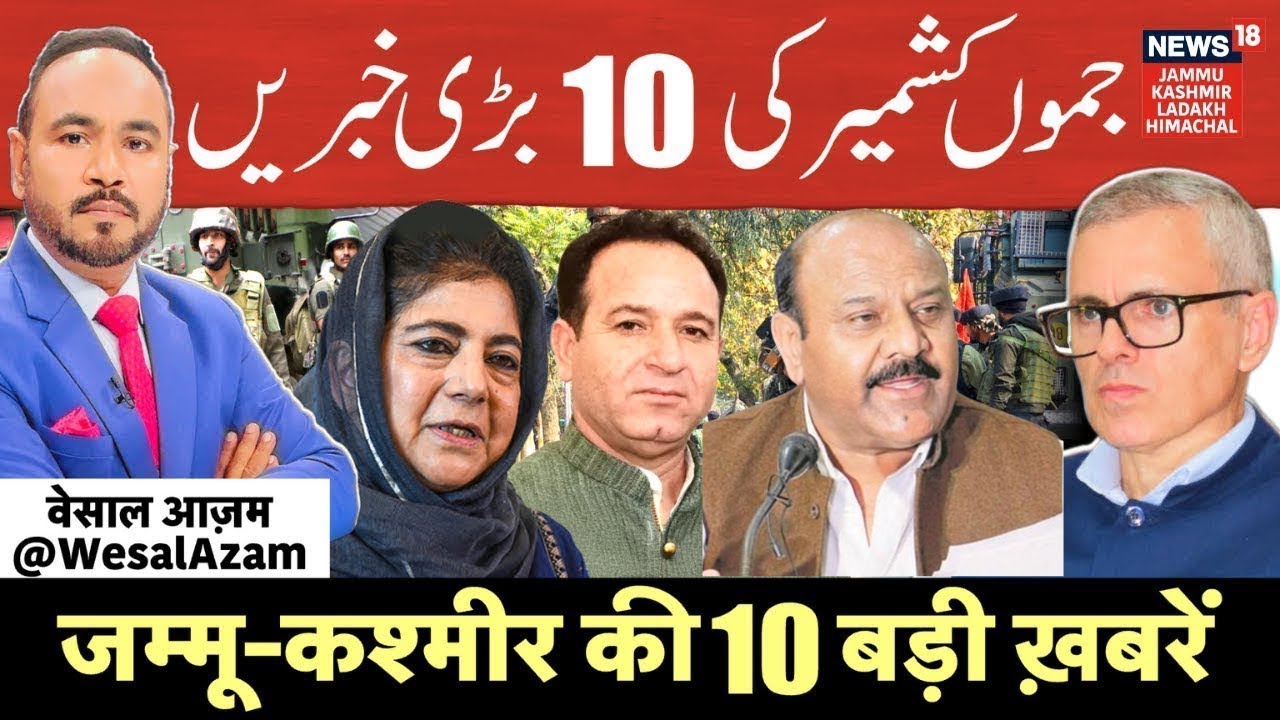 Jammu Kashmir की 10 बड़ी खबरें | Omar Abdullah |Surinder Choudhary Attacks BJP |Mehbooba Mufti |N18V