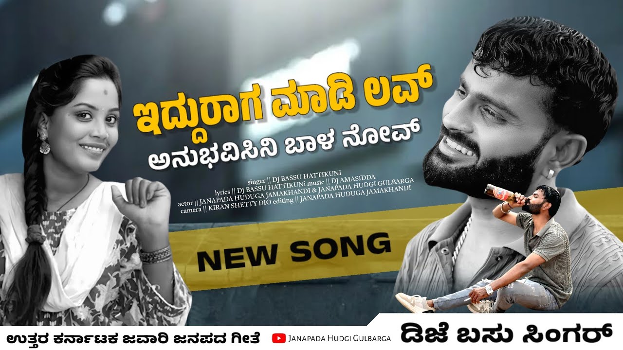 ಇದ್ದುರಾಗ ಮಾಡಿ ಲವ್ ಅನುಭವಿಸಿನಿ ಬಾಳ ನೋವ್ || Idduraga madi love || New janapada song || Dj basu singer..