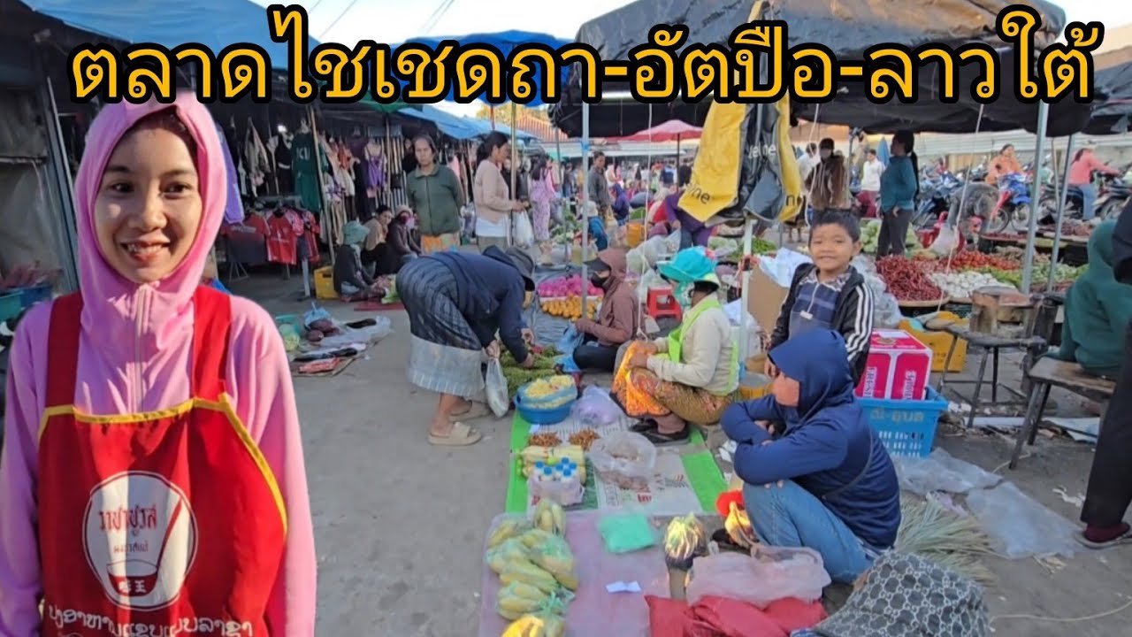 #food #เที่ยวลาวใต้ ตลาดเมืองไชเชดถา #แขวงอัตปือ#ลาวใต้#บรรยากาศ ค้าขาย#วิถีชาวบ้าน  #อาหารตามฤดูกาล