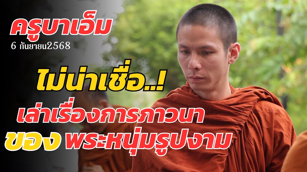 ไม่น่าเชื่อกับครูบาเอ็ม 06 ก.ย. 68[19:00] ณ สำนักสงฆ์ถ้ำแจ้ง ลำปาง