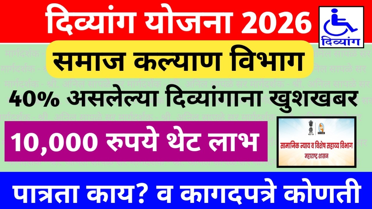 शासनाच्या समाज कल्याण विभागामार्फत 40% दिव्यांग असलेल्या लाभार्थ्यांना 10 हजार रुपये थेट लाभ मिळणार