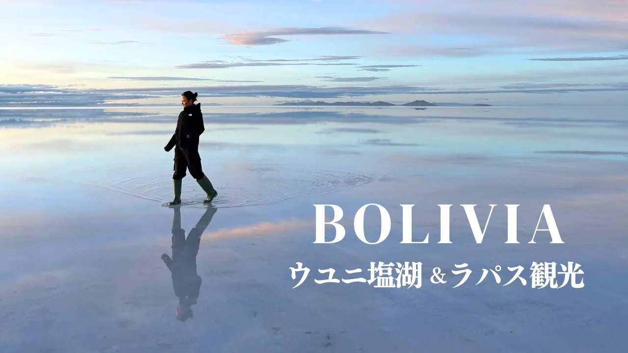 【 ボリビア旅🇧🇴 】ラパス観光 & 念願のウユニ塩湖へ！