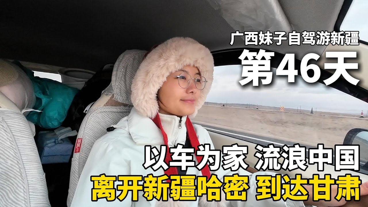 以车为家，流浪中国的第46天，离开新疆了！从哈密出发，前往甘肃瓜州，买了6个馕，新疆特产太香啦！晚上在服务区露营过夜！把五菱宏光mini改造成床车流浪中国！#新疆 #广西 #travel #旅行