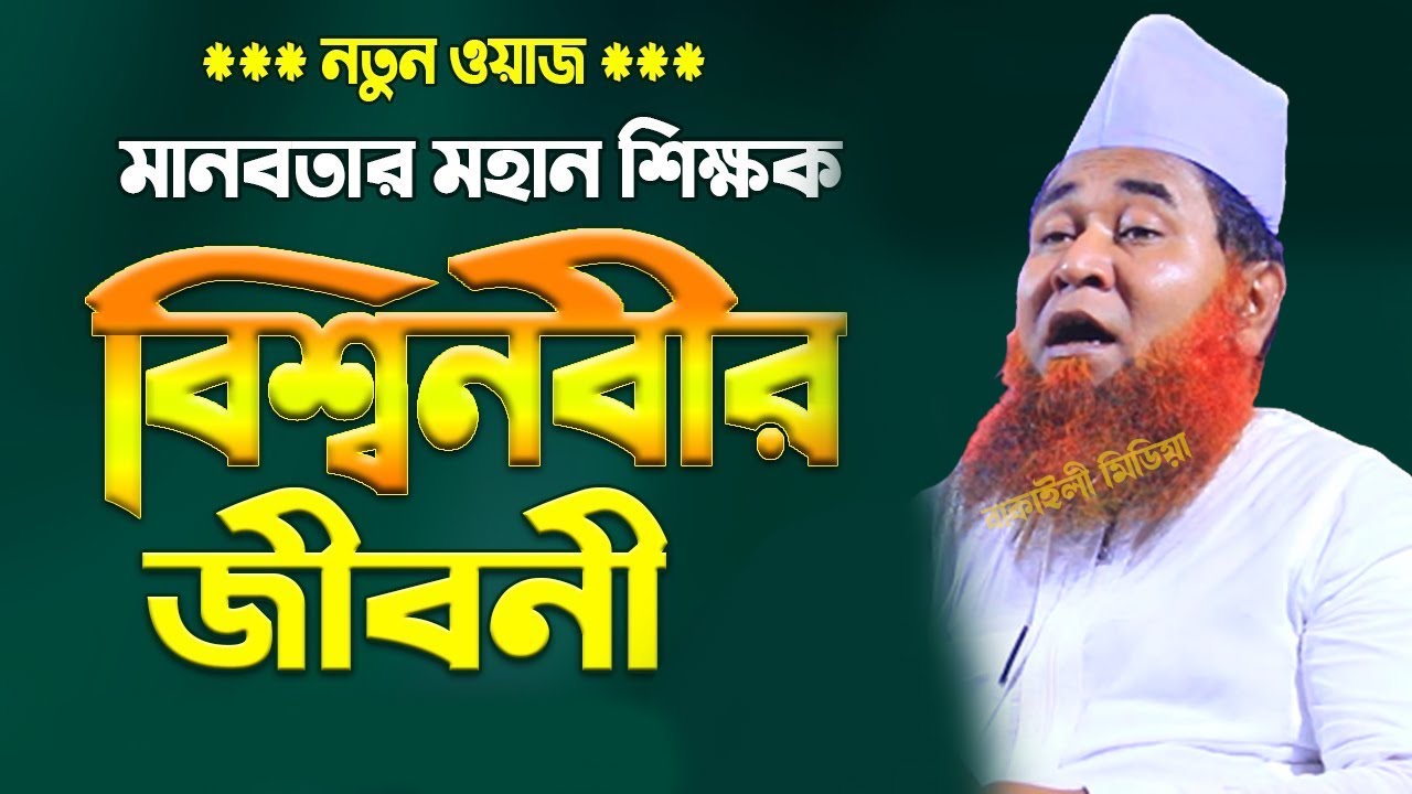 হযরত মুহাম্মাদ সাঃএর জীবনী আল্লামা আজিজুল ইসলাম জালালী নতুন ওয়াজ | New Bangla Waz Nobijir Kahini Waj