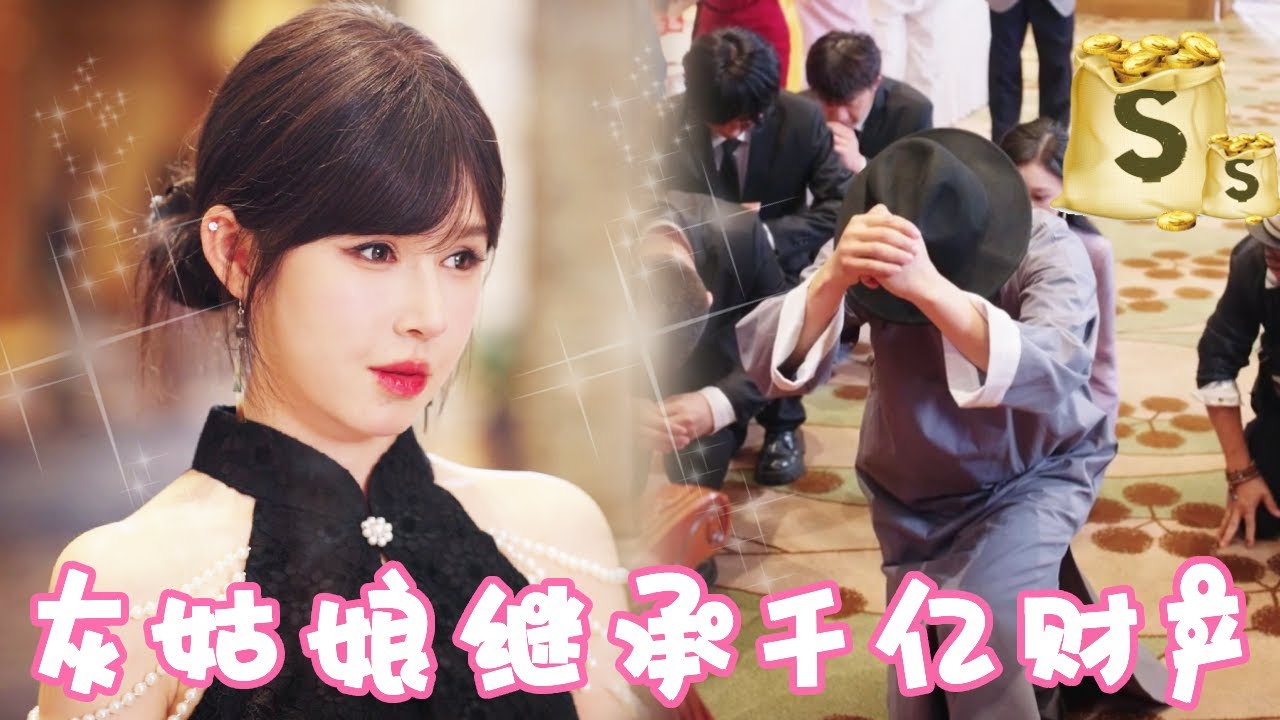 灰姑娘继承爸妈上亿遗产，低调参加聚会遭老同学羞辱，下秒灰姑娘爆出真实身份众人跪地求饶！！【姜十七】#甜宠#反转#短剧