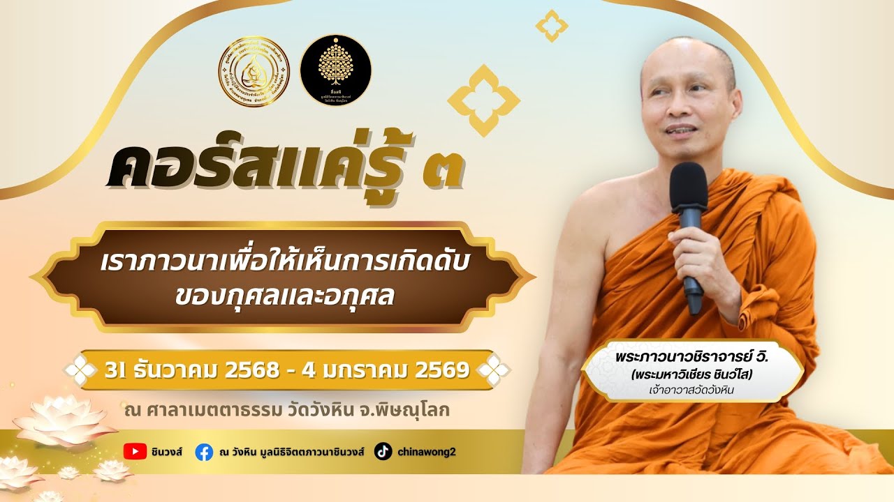 เราภาวนาเพื่อให้เห็นการเกิดดับของกุศลและอกุศล #สื่อสติ #พระมหาวิเชียร #ชินวงส์