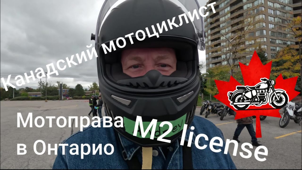 Как я получал права на мотоцикл в Онтарио, Канада How I got my motorcycle license in Ontario, Canada