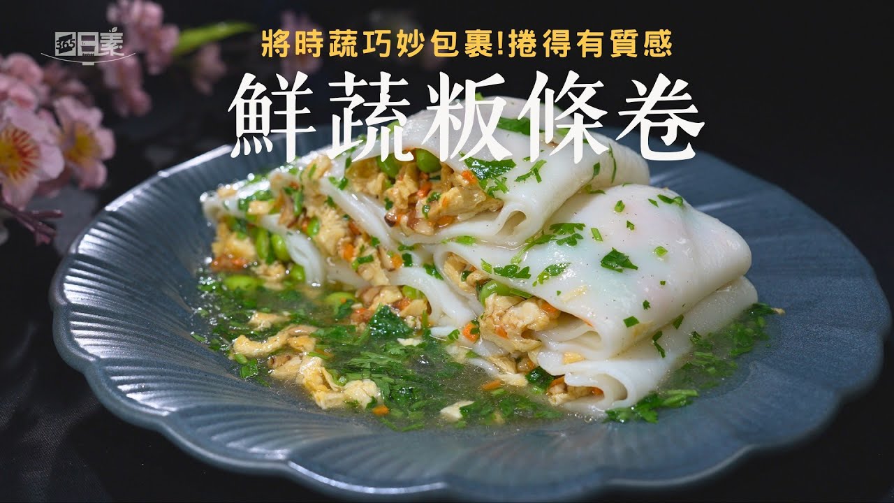 外Q內香的鮮蔬粄條卷 咬下去滿滿豆包與香菇滋味｜鮮蔬粄條卷｜今日主廚：李耀堂｜365日日素 健康自己煮 20251225