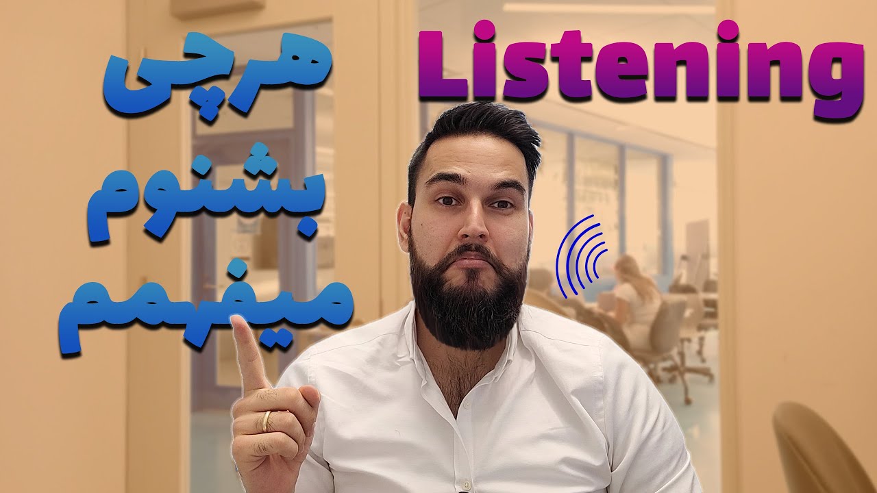 چطوری لیسنینگ یا شنیدارم رو فوق قوی کنم؟ | تافل و آیلتس | IELTS TOEFL Listening