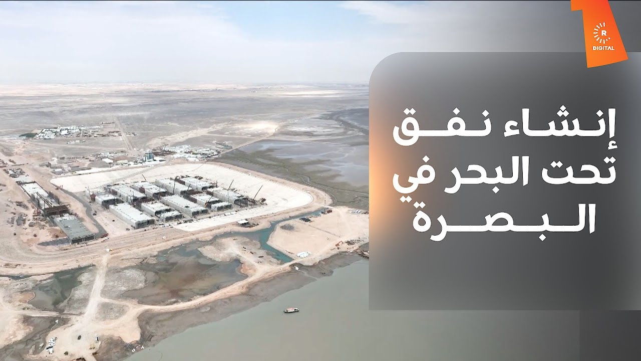 إنشاء نفق تحت البحر في البصرة بكلفة 600 مليون دولار