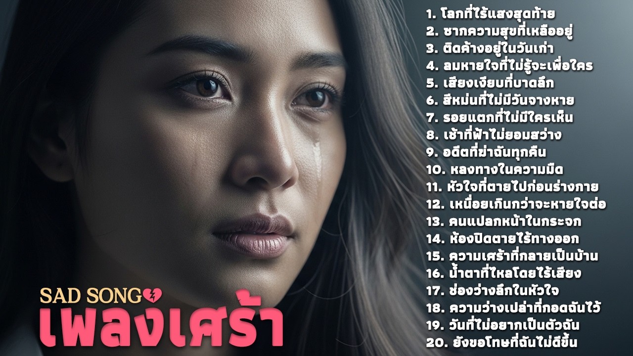 รวมเพลงเศร้าซึมลึก 🖤 Sad and Depressing Songs | Saddest Song Ever Collection