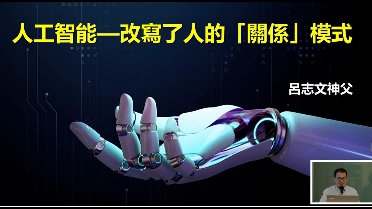 呂志文神父：人工智能 —— 改寫了人的「關係」模式