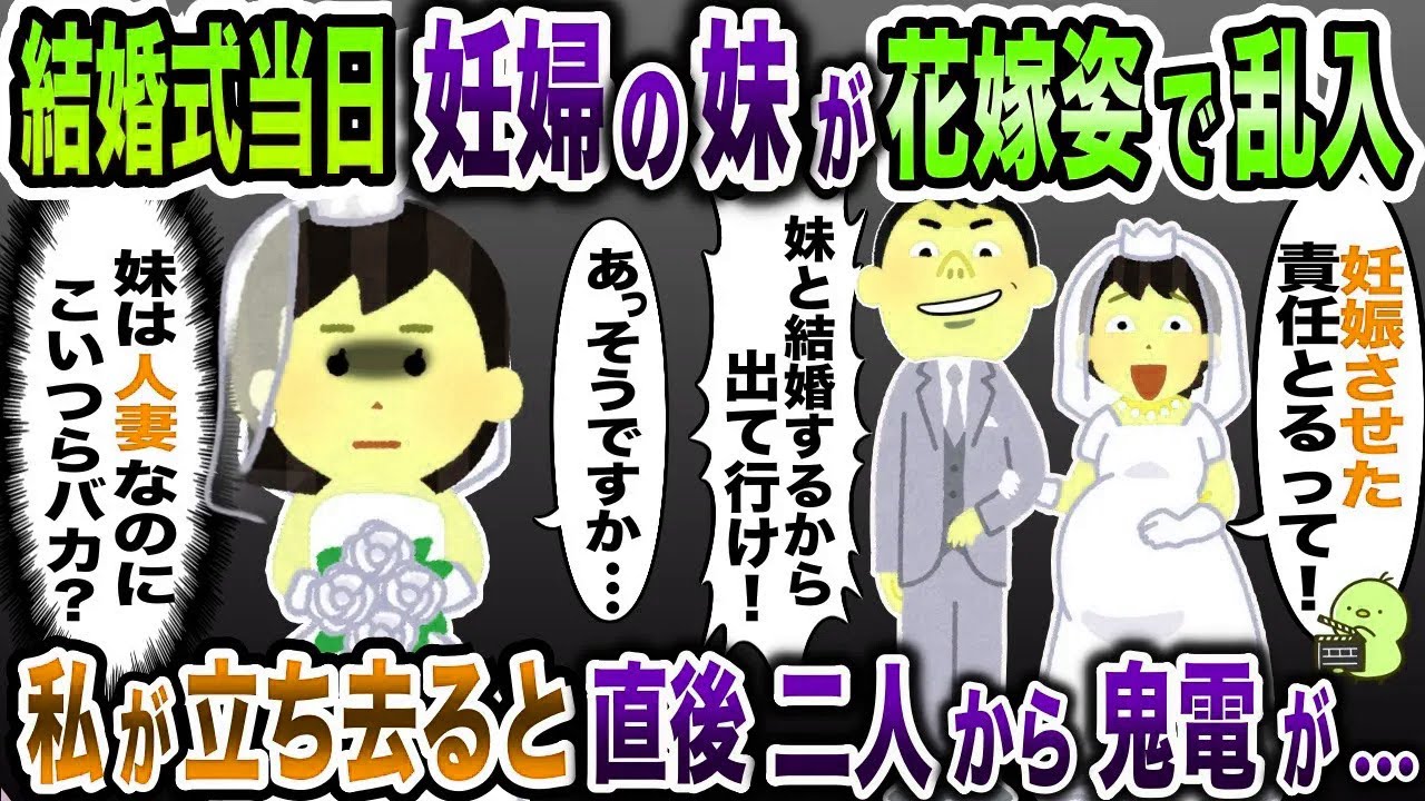 私の結婚式で妹と指輪交換する婚約者「妊娠させた責任取るわｗ」→その瞬間、二人の様子が…【2ch修羅場スレ・ゆっくり解説】