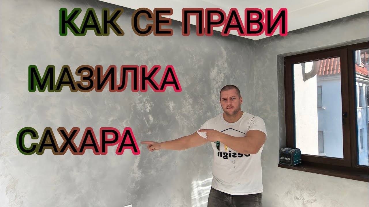 🏁Мазилка Сахара метод на нанасяне Хаос (Пясачна мазилка)