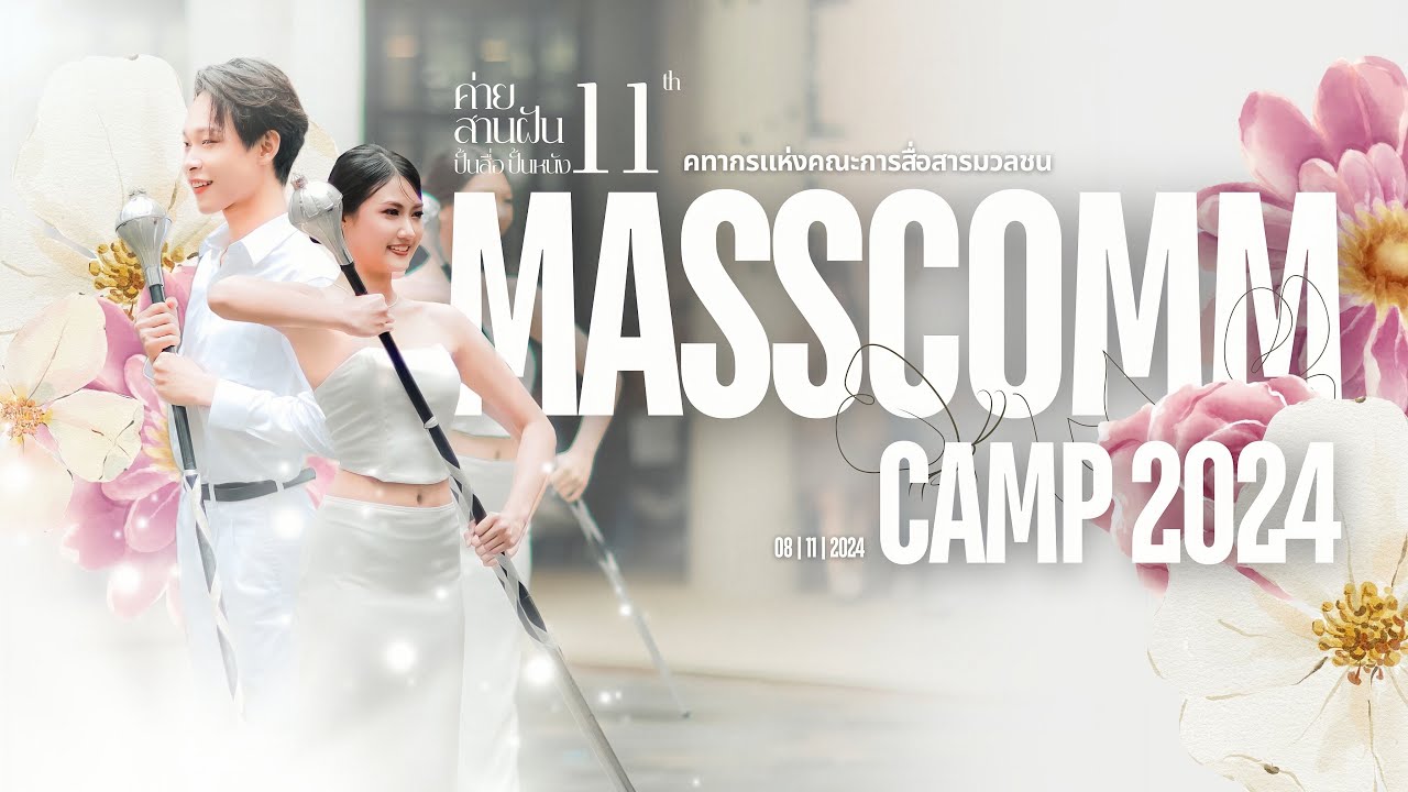 [MASS COMM CAMP] MCD11 คทากรแห่งคณะการสื่อสารมวลชน - Special show , ร่มแก้วถิ่นขวัญ