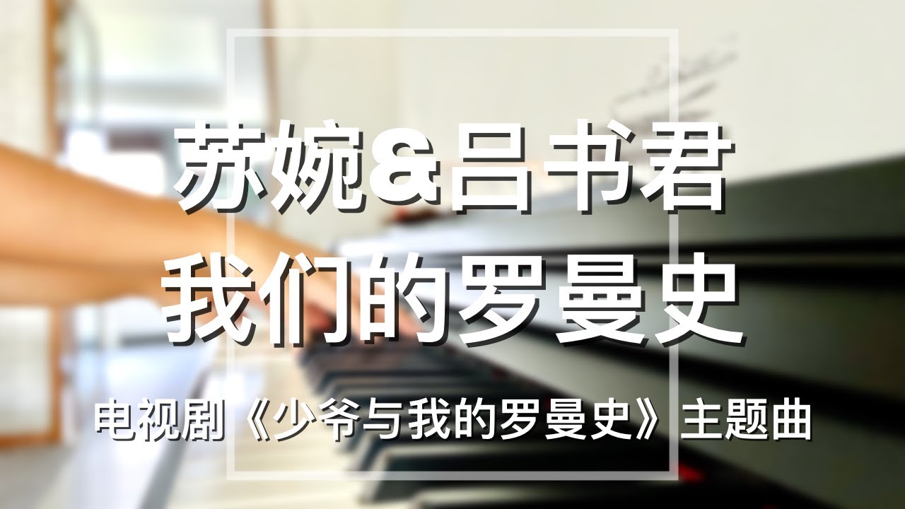 Piano Cover苏婉&吕书君-我们的罗曼史(Our Romance)｜电视剧《少爷与我的罗曼史》主题曲 Drama 