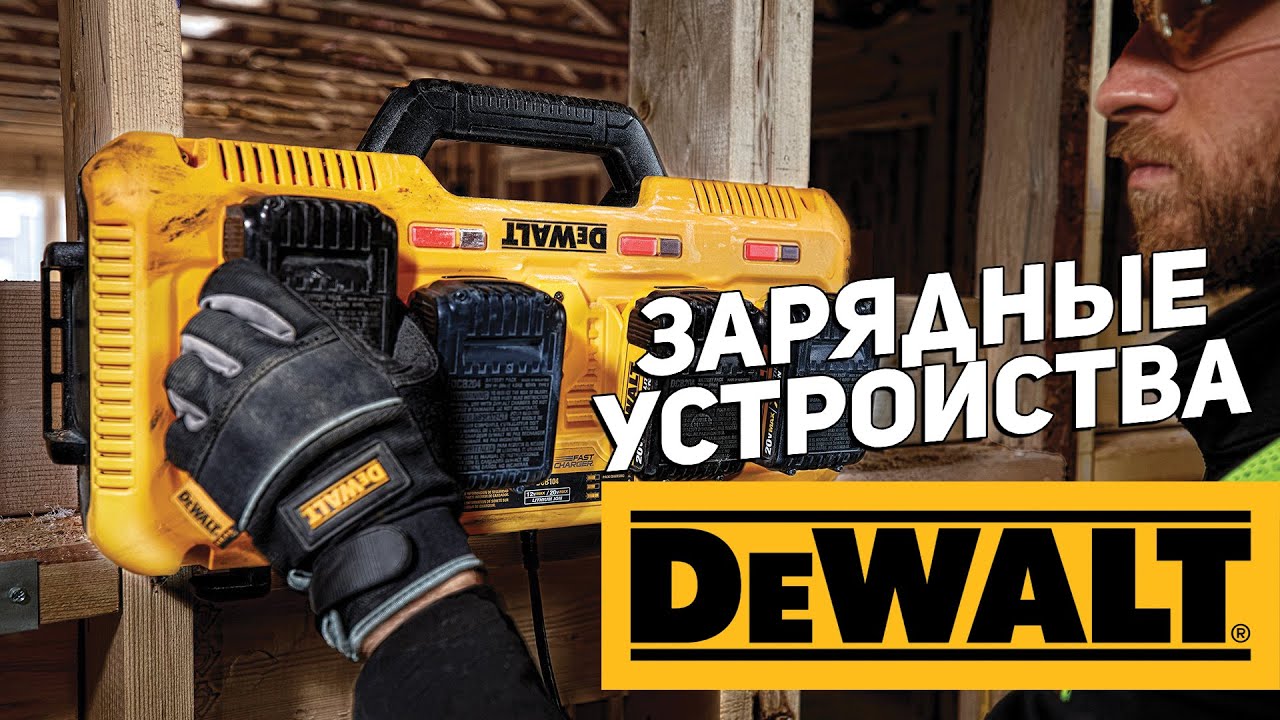 Зарядные устройства DEWALT l Новинки