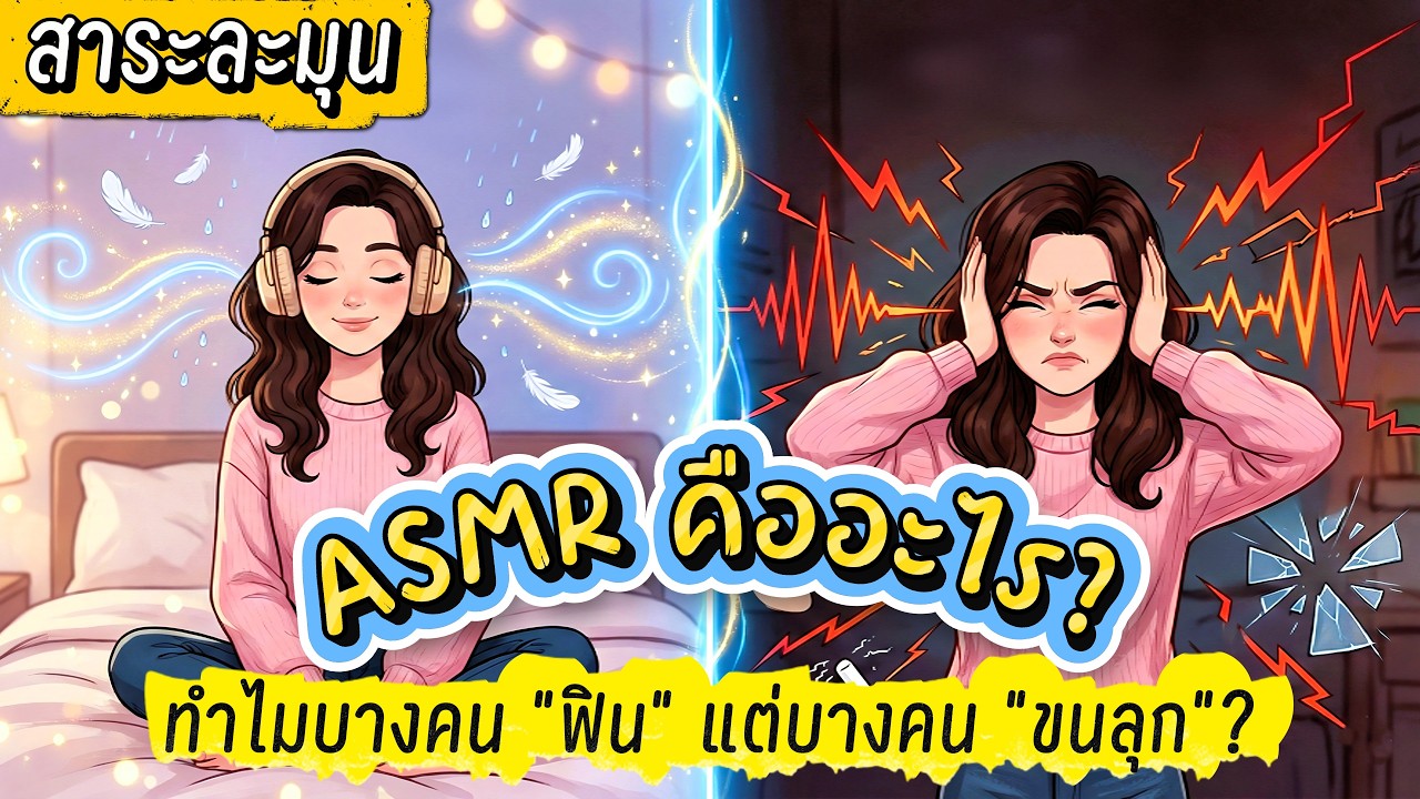 ASMR คืออะไร? ทำไมเสียงกระซิบถึงทำให้ 