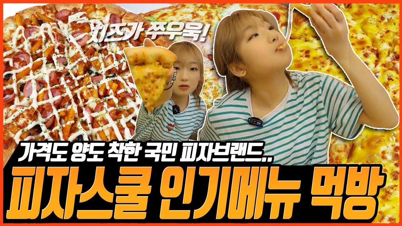 [피자 먹방] 피자는 1인 5판이 기본이죠. 피자스쿨 pizza  school korean mukbang eating show히밥
