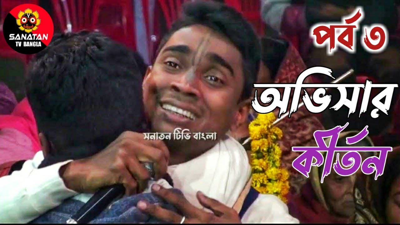অভিসার কীর্তন ! পর্ব ৩/ বিধু দাদার নতুন  কীর্তন/bidhu chanda kirton/ovishar kirtan/sanatan tv bangla