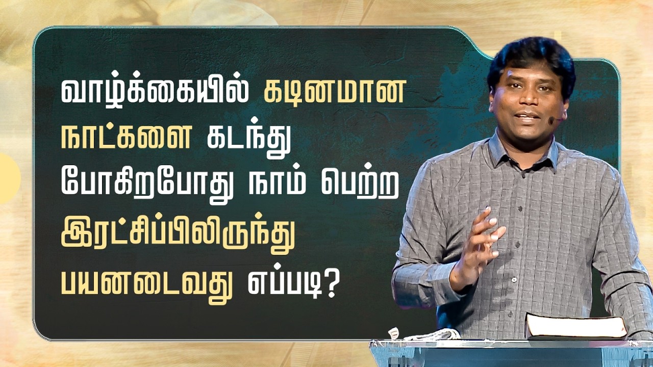 4 -  வாழ்க்கையில் கடினமான நாட்களை கடந்து போகிறபோது நாம் பெற்ற இரட்சிப்பிலிருந்து பயனடைவது எப்படி?