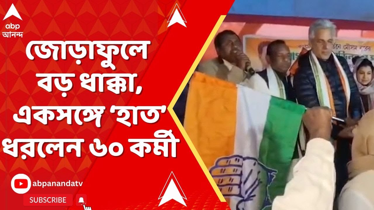 TMC-Congress: ভোটের মুখে মোথাবাড়িতে বড় চমক! মৌসমের হাত ধরেই 'জোড়াফুল' ছাড়লেন ৬০ জন TMC কর্মী