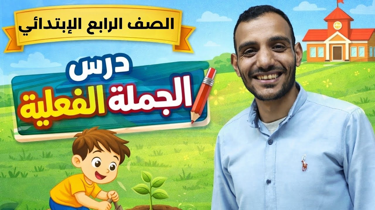 درس الجملة الفعلية ( الفعل والفاعل). 