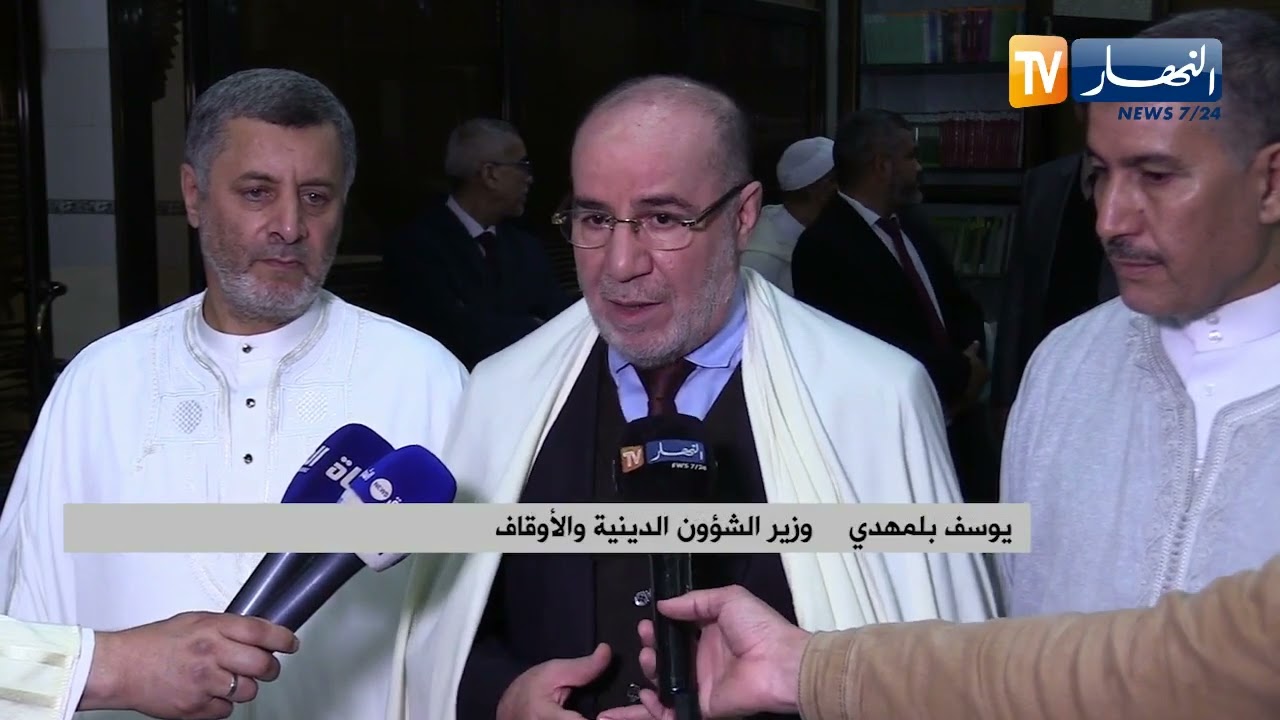 وزير الشؤون الدينية يوسف بلمهدي يهنئ الشعب الجزائري بمناسبة حلول عيد الفطر المبارك