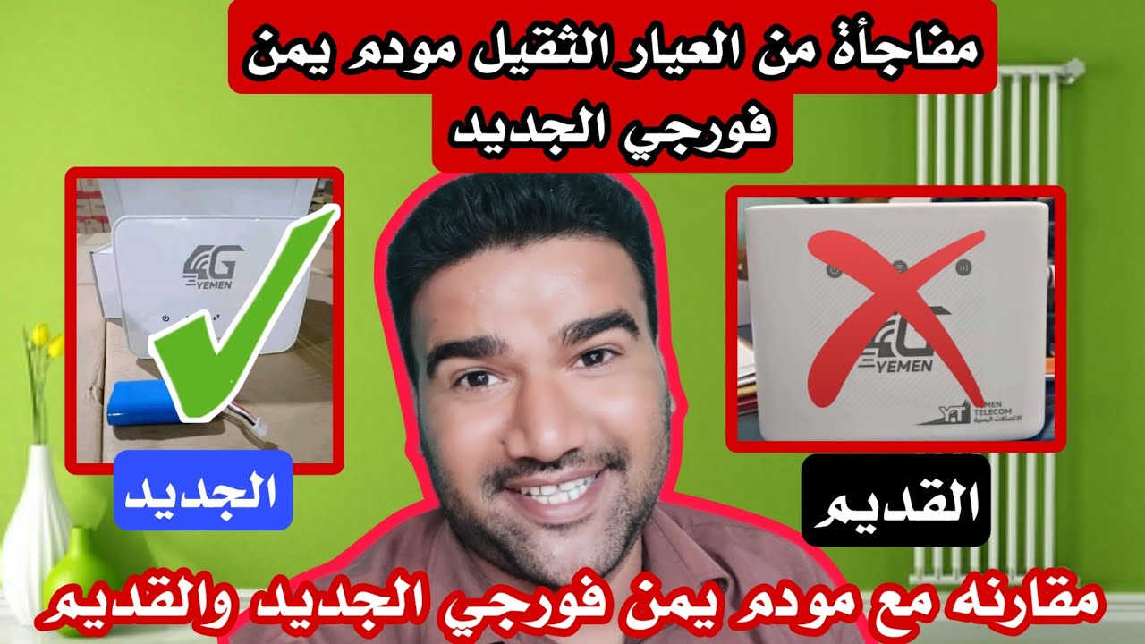 مودم يمن فورجي الجديد | كامل مميزاته وعيوبه مع مقارنه بالمودم الأول