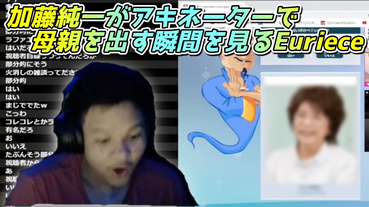 加藤純一がアキネーターで母親を出す瞬間を見るEuriece [マイケル/ユリース/Apex/翻訳切り抜き]