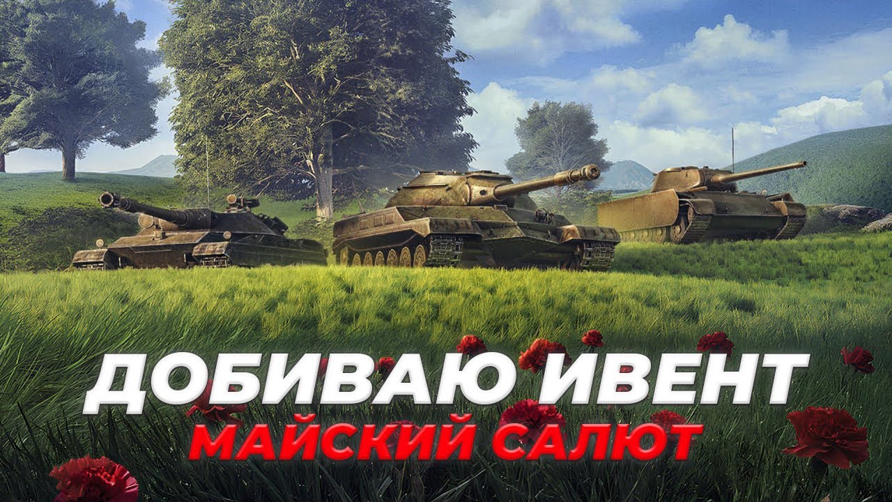 МАЙСКИЙ САЛЮТ | ОСТАЛОСЬ 10 ФЛАЖКОВ + ОТМЕТКИ НА STB-1 | Tanks Blitz #tanksblitz