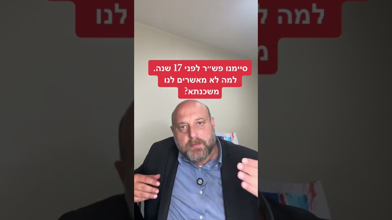 סיימנו פש״ר לפני 17 שנה. למה לא מאשרים לנו משכנתא?