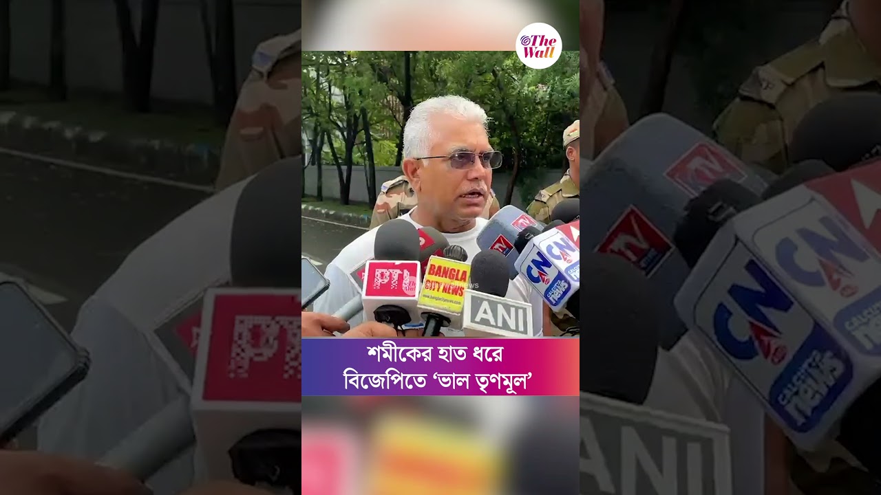 শমীকের হাত ধরে বিজেপিতে &lsquo;ভাল তৃণমূল&rsquo; দলে ক্ষোভ? কী বললেন দিলীপ?#DilipGhosh #samikbhattacharya