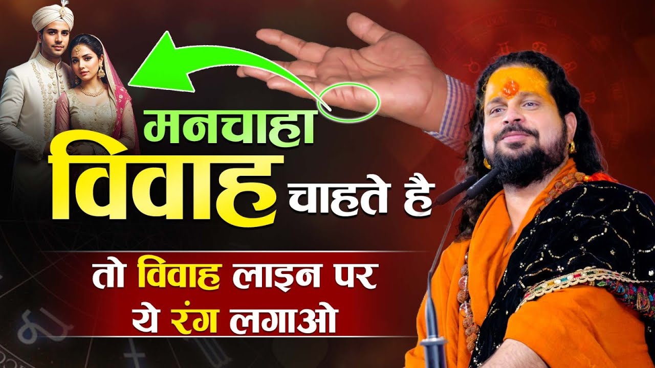 मनचाहा विवाह चाहते है तो विवाह लाइन पर ये रंग लगाओ #astrology #love