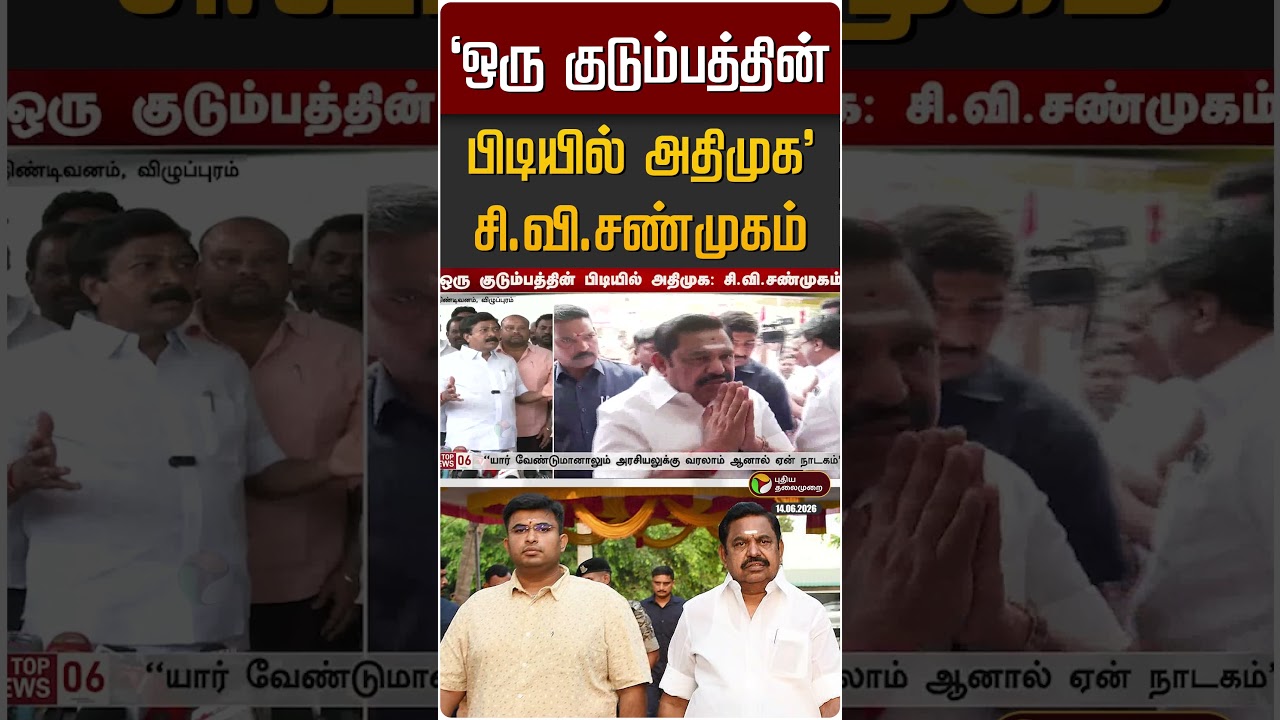 ஒரு குடும்பத்தின் பிடியில் அதிமுக - சி.வி.சண்முகம் | EPS Son | ADMK