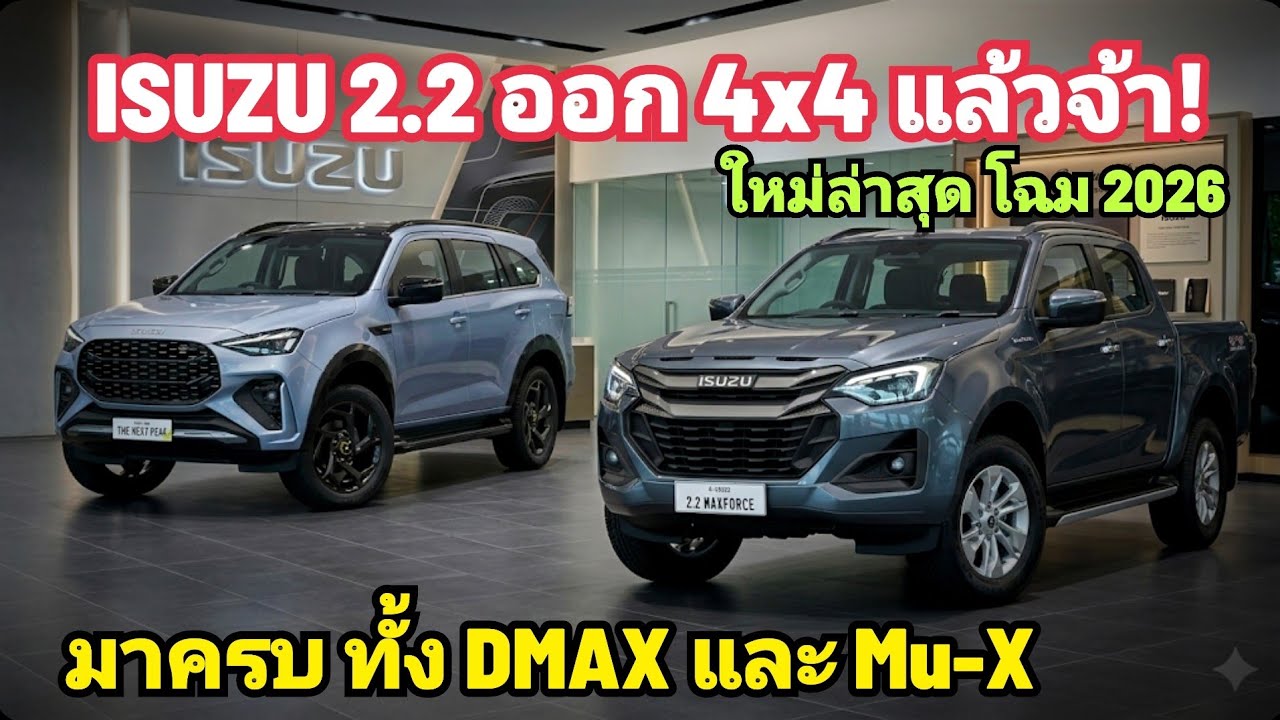 ตัวโหด! Isuzu เครื่อง 2.2 ออกรุ่น 4x4 แล้ว ราคาโดนใจ เริ่ม 1,066,000 บาท มีทั้ง Dmax และ  Mu-X