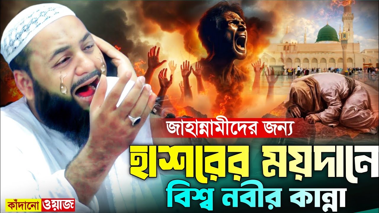 হাশরের ময়দানে জাহান্নামীদের জন্য সেজদা হালতে বিশ্ব নবীর কান্না┇হেজবুল্লাহ আকুঞ্জী ওয়াজ┇hejbullah waz