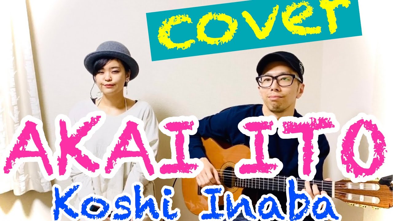 Akai ito / Koshi Inaba (cover)kekkaishi