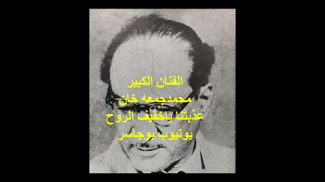 الفنان الكبير محمد جمعه خان-عذبتنا يا خفيف الروح